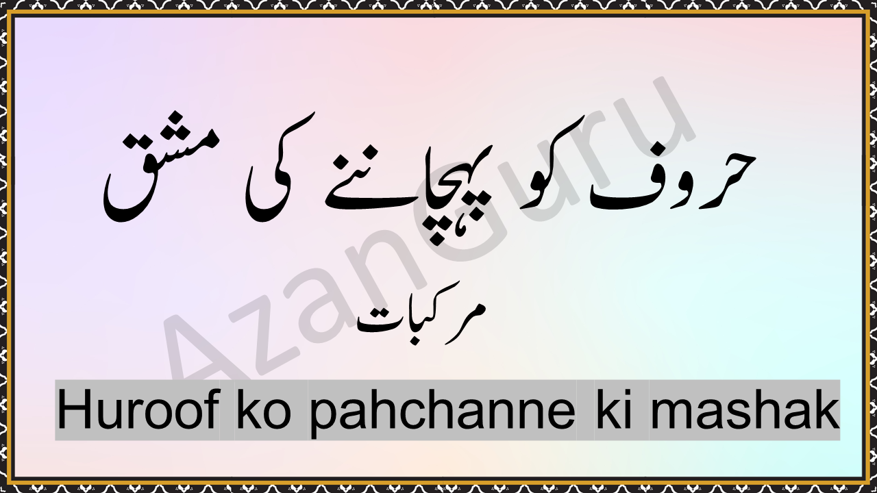 Huroof ko pahchanne ki mashak (murakkabat)