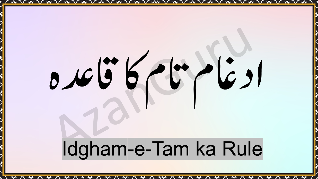 Idgham-e-Tam ka Rule
