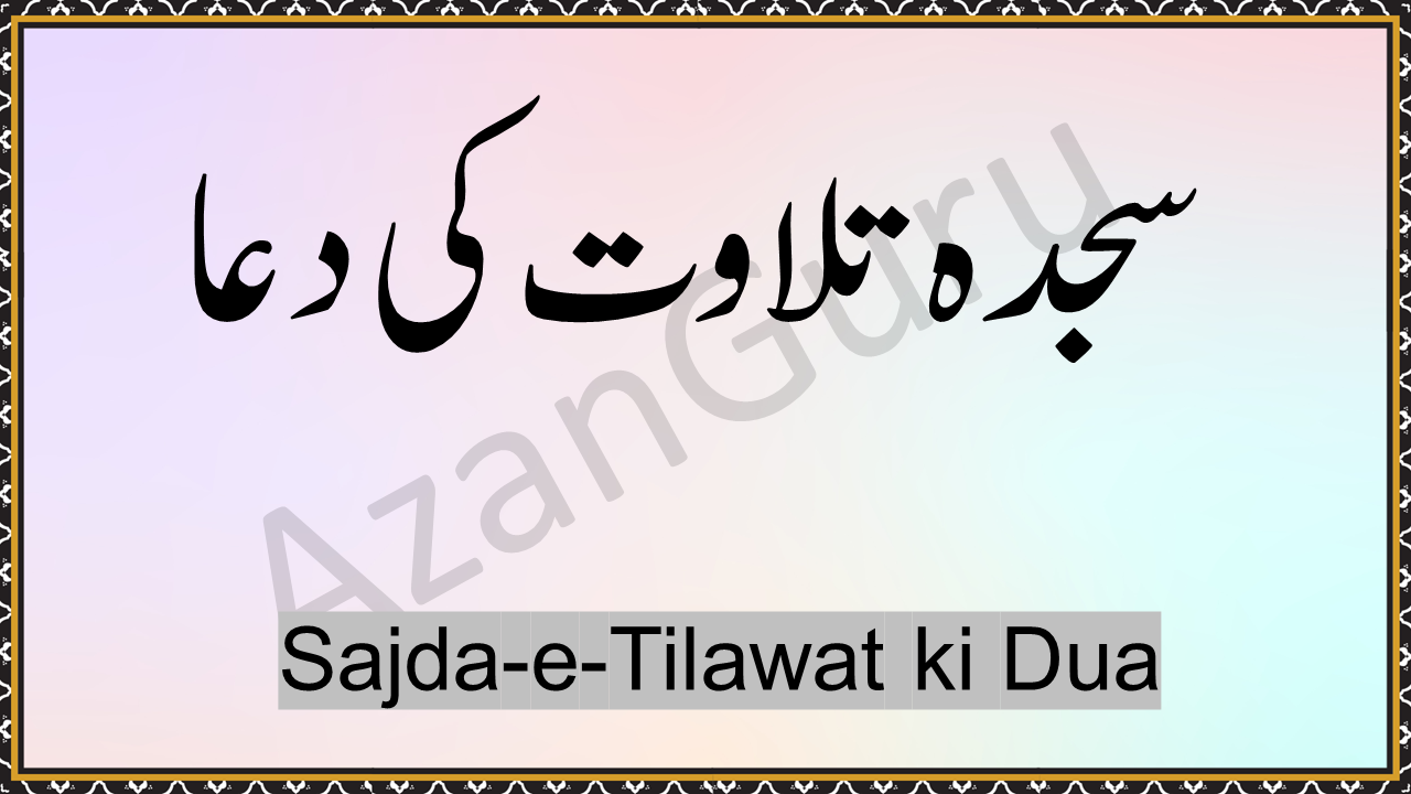 Sajda-e-Tilawat Ki Dua
